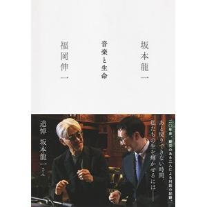 坂本龍一 音楽と生命 Book