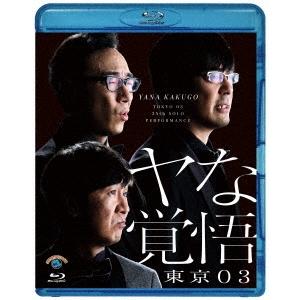 東京03 第24回東京03単独公演 ヤな覚悟 Blu-ray Disc