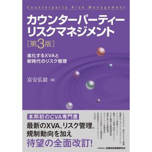 富安弘毅 カウンターパーティーリスクマネジメント 第3版 進化するXVAと新時代のリスク管理 Boo...