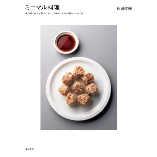 稲田俊輔 ミニマル料理 最小限の材料で最大のおいしさを手に入れる現代のレシピ85 Book