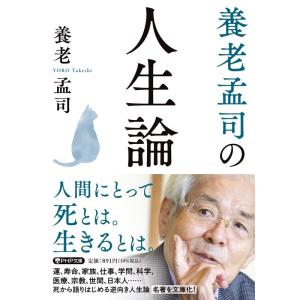 養老孟司 養老孟司の人生論 PHP文庫 よ 7-6 Book