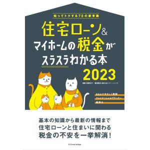住宅ローン&amp;マイホームの税金がスラスラわかる本 2023 知ってトクする70の新常識 Book