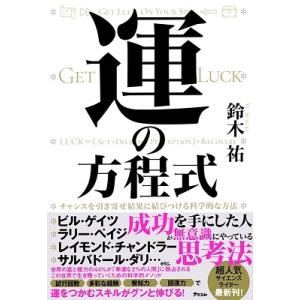 鈴木祐 運の方程式 チャンスを引き寄せ結果に結びつける科学的な方法 Book