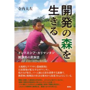 寺内大左 開発の森を生きる インドネシア・カリマンタン 焼畑民の民族誌 Book