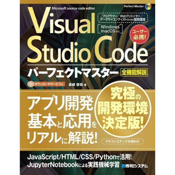 金城俊哉 Visual Studio Codeパーフェクトマスター Perfect master 1...