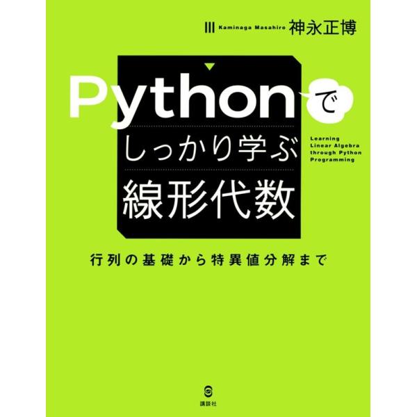 神永正博 Pythonでしっかり学ぶ線形代数 行列の基礎から特異値分解 KS情報科学専門書 Book
