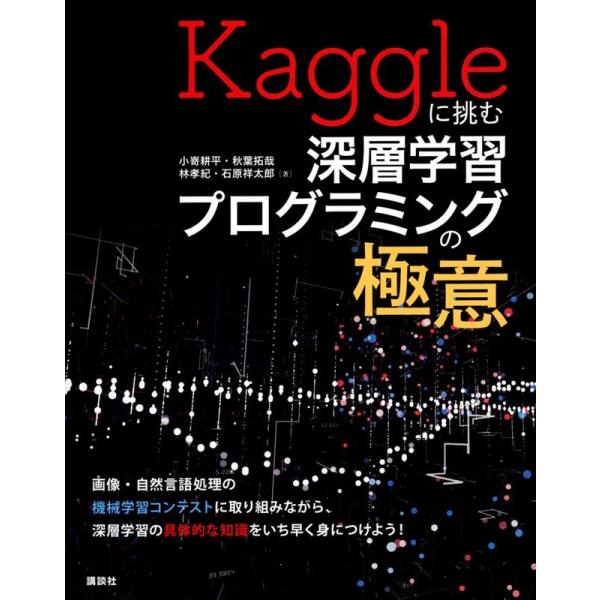 小嵜耕平 Kaggleに挑む深層学習プログラミングの極意 KS情報科学専門書 Book