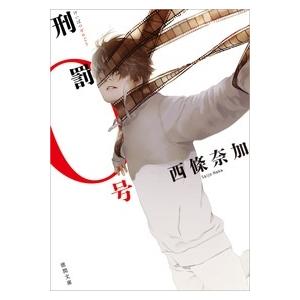 西條奈加 刑罰0号 (徳間文庫) Book