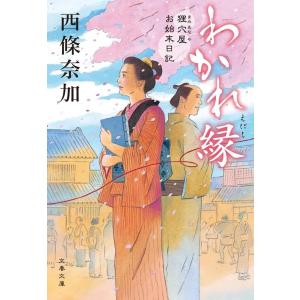 西條奈加 わかれ縁 狸穴屋お始末日記 文春文庫 さ 77-1 Book