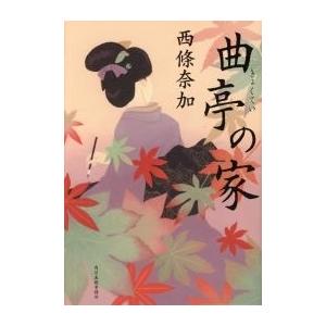 西條奈加 曲亭の家 Book