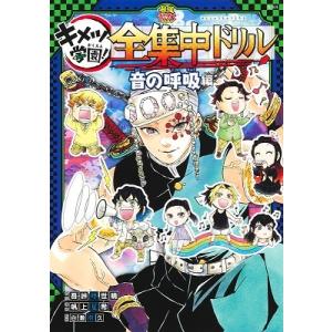 吾峠呼世晴 鬼滅の刃キメツ学園!全集中ドリル 音の呼吸編 Book