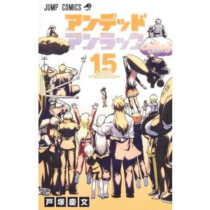 戸塚慶文 アンデッドアンラック 15 ジャンプコミックス COMIC