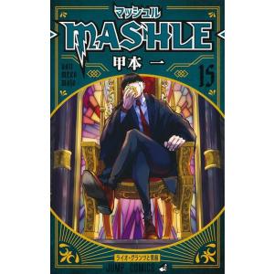 甲本一 マッシュル-MASHLE- 15 ジャンプコミックス COMIC