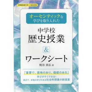 梶谷真弘 オーセンティックな学びを取り入れた中学校歴史授業&amp;ワークシー 中学校社会サポートBOOKS...