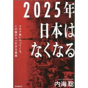 内海聡 2025年日本はなくなる コロナ後にやってくる、この国のヤバすぎる真実 Book