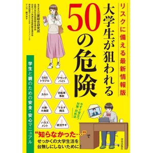 株式会社三菱総合研究所 大学生が狙われる50の危険 リスクに備える最新情報版 Book