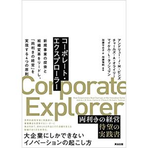 アンドリュー・J・M・ビンズ コーポレート・エクスプローラー 新規事業の探索と組織変革をリードし、「...