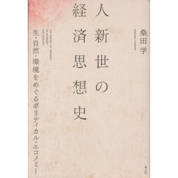 桑田学 人新世の経済思想史 生・自然・環境をめぐるポリティカル・エコノミー Book