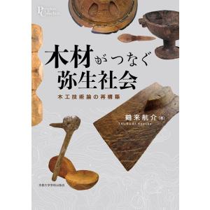 鶴来航介 木材がつなぐ弥生社会 木工技術論の再構築 プリミエ・コレクション 122 Book