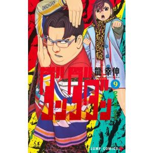龍幸伸 ダンダダン 9 ジャンプコミックス COMICの商品画像