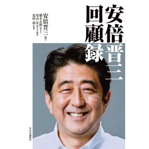 安倍晋三 安倍晋三回顧録 Book