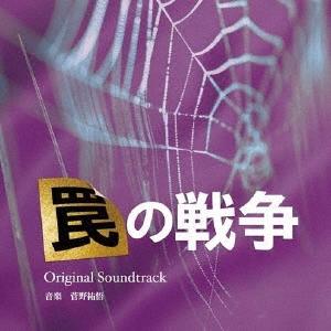 菅野祐悟 カンテレ・フジテレビ系 月10ドラマ 罠の戦争 Original Soundtrack C...