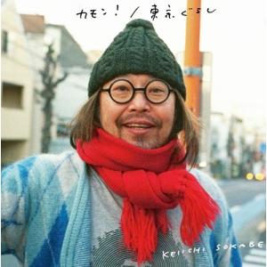 曽我部恵一 カモン!/東京ぐらし＜数量限定盤＞ 7inch Single