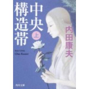 内田康夫 中央構造帯 上 角川文庫 う 1-75 Book