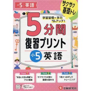 小学教育研究会 小学5分間復習プリント小5英語 サクサク基礎トレ! Book