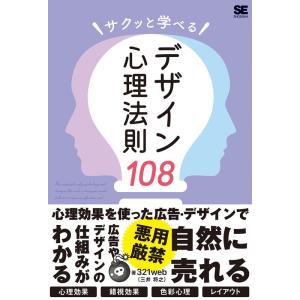 321web サクッと学べるデザイン心理法則108 Book