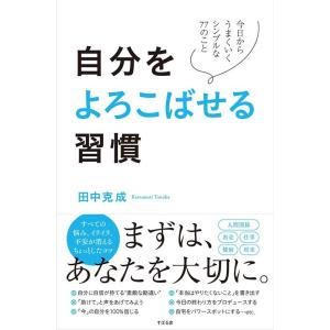 田中克成 自分をよろこばせる習慣 Book