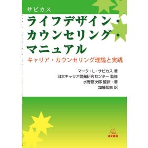 サビカス ライフデザイン・カウンセリング・マニュアル Book
