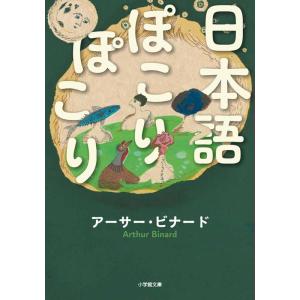 アーサー・ビナード 日本語ぽこりぽこり 小学館文庫 ヒ 6-1 Book