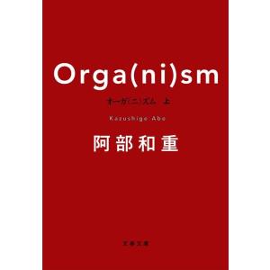 阿部和重 オーガ(ニ)ズム 上 文春文庫 あ 72-2 Book