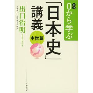 出口治明 0から学ぶ「日本史」講義 中世篇 文春文庫 て 11-3 Book