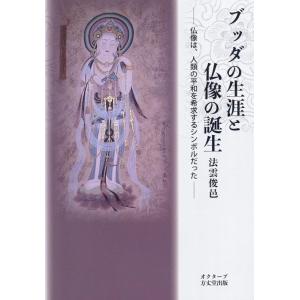 法雲俊邑 ブッダの生涯と仏像の誕生 Book