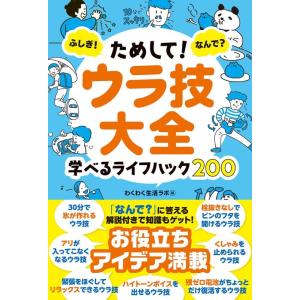 わくわく生活ラボ ためして!ウラ技大全 ふしぎ!なんで?学べるライフハック200 Book