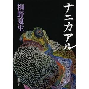 桐野夏生 ナニカアル 新潮文庫 Book 新潮文庫の本の商品画像