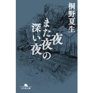 桐野夏生 夜また夜の深い夜 幻冬舎文庫 Book