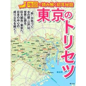 東京のトリセツ 地図で読み解く初耳秘話 Book