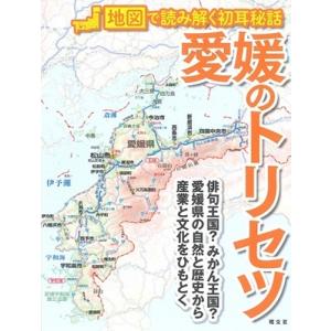 愛媛のトリセツ 地図で読み解く初耳秘話 Book