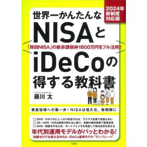 藤川太 世界一かんたんなNISAとiDeCoの得する教科書 2024年新制度対応版 Book
