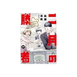 高瀬志帆 二月の勝者 ー絶対合格の教室ー (17) COMIC