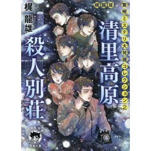 梶龍雄 清里高原殺人別荘 徳間文庫 か 4-11 Book