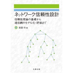 渡邉均 ネットワーク信頼性設計 信頼性理論の基礎から通信網のモデル化・評価まで Book