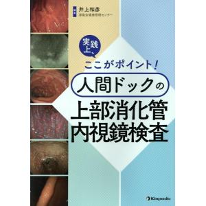 井上和彦 実践上、ここがポイント!人間ドックの上部消化管内視鏡検査 Book