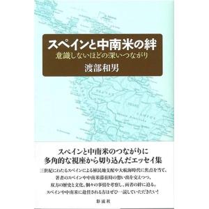 渡部和男 スペインと中南米の絆 意識しないほどの深いつながり Book