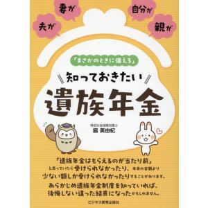 脇美由紀 「まさかのときに備える」知っておきたい遺族年金 夫が、妻が、自分が、親が Book