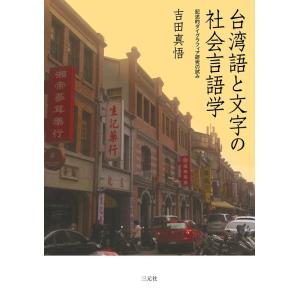 吉田真悟 台湾語と文字の社会言語学 Book