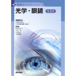 視能訓練士国家試験合格ノート 第2版 : 有隣堂ヤフーショッピング店